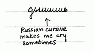 Russian cursives make me cry sometime